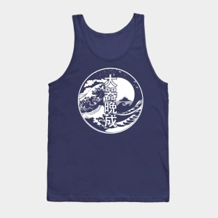 大器晩成 Great talents mature late / Japanese word Tank Top